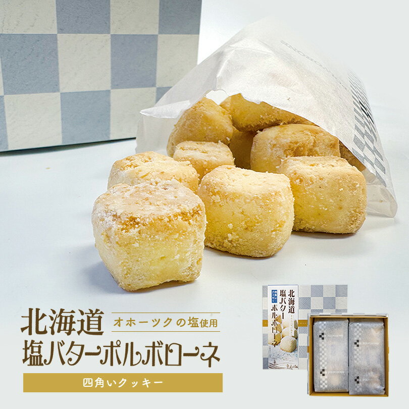 塩バターポルボローネ 北海道 オホーツク クッキー 焼き菓子 お土産 北海たからやのサムネイル
