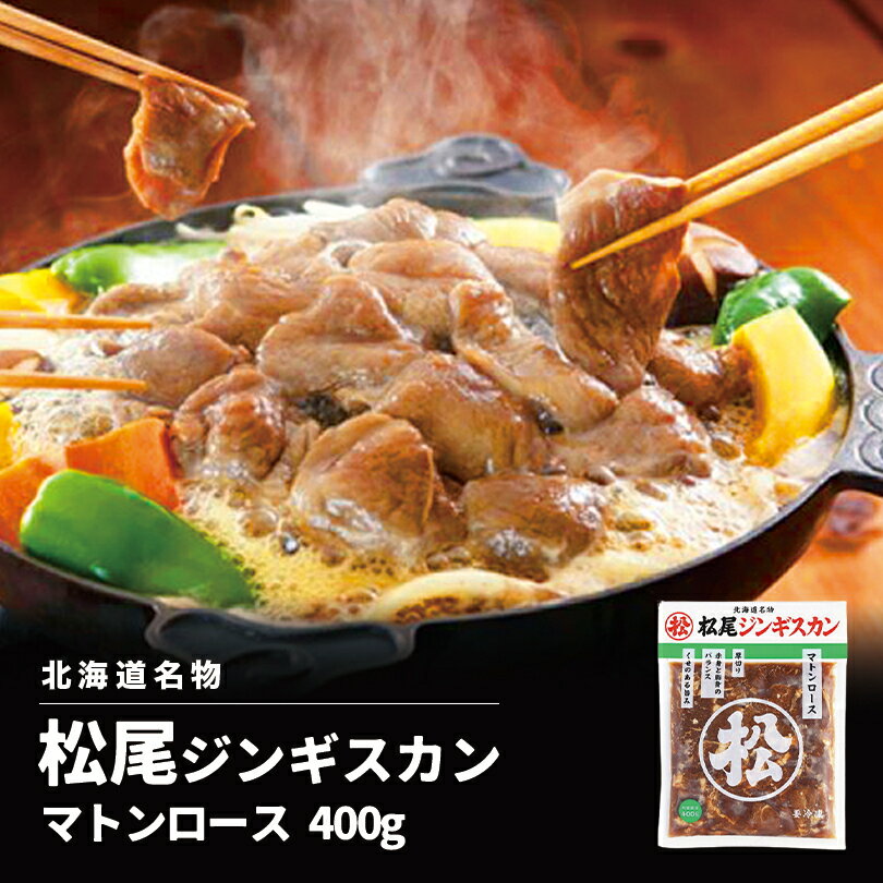 松尾ジンギスカン マトンロース 400g 北海道 名物 名産品 ジンギスカン 羊 焼肉 BBQ 羊肉 成吉思汗 お土産 ギフト プレゼント お歳暮 お中元バレンタイン