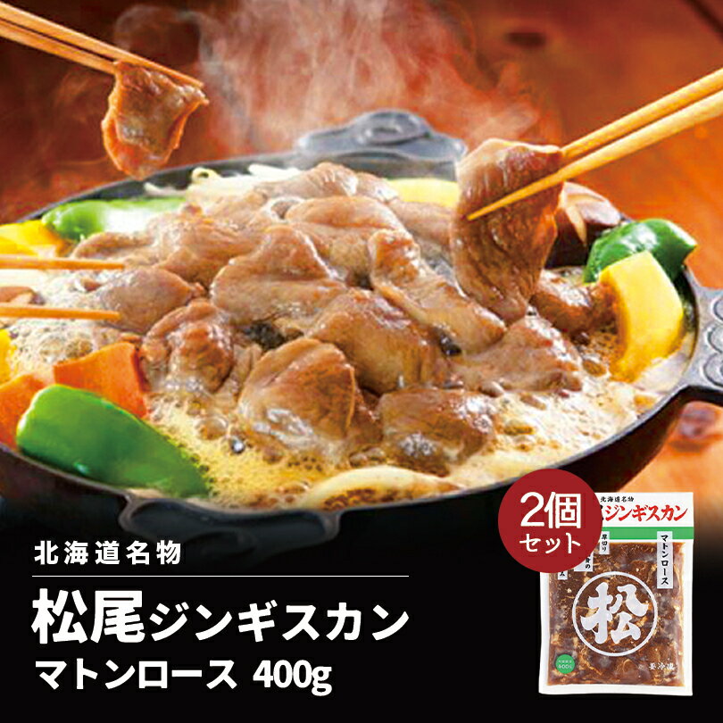 【お買い物マラソン限定140円OFF】松尾ジンギスカン マトンロース 400g 送料無料 北海道 名物 名産品 ジンギスカン 羊 焼肉 BBQ バーベキュー 羊肉 ヨウニク 成吉思汗 お土産 ご当地 ギフト プレゼント お歳暮 お中元 母の日 父の日