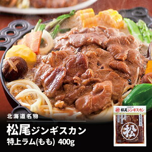 松尾ジンギスカン 味付特上ラム 400g 成吉思汗 羊肉 北海道 お土産 焼肉 ギフト お歳暮 プレゼント BBQ