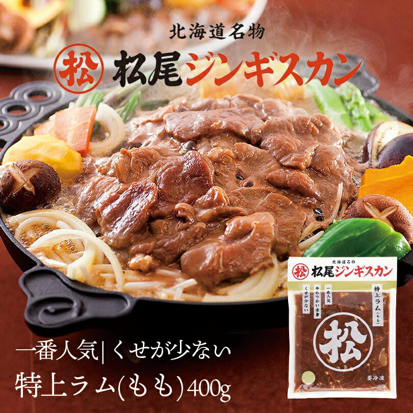 【お買い物マラソン限定100円OFF】松尾ジンギスカン 味付特上ラム 400g 送料無料 成吉思汗 羊肉 北海道 お土産 焼肉 ギフト お歳暮 プレゼント ジンギスカン BBQ バレンタイン