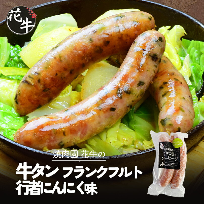 焼肉園花牛 牛タンソーセージ フランクフルト 行者にんにく 110g 2本入 送料無料 北海道 札幌 やきにく..