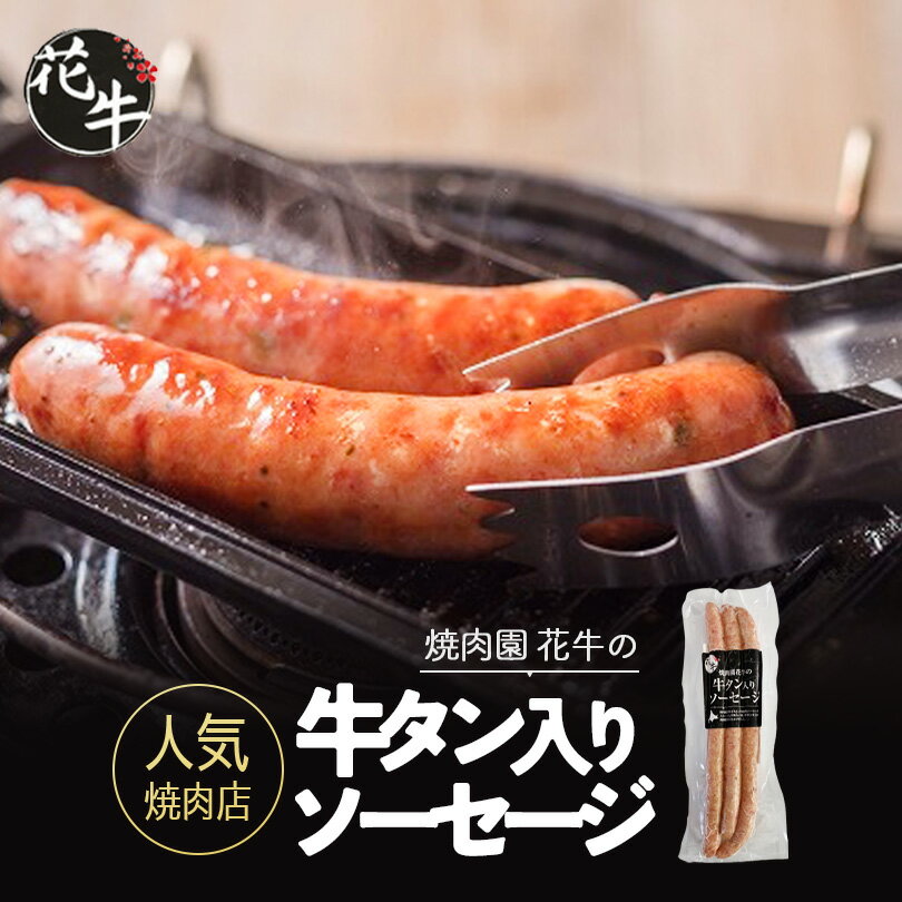 焼肉園花牛 牛タンソーセージ オリジナル(60g×3本入) 北海道 札幌 やきにく 焼肉 食べログ 百名店 バー..