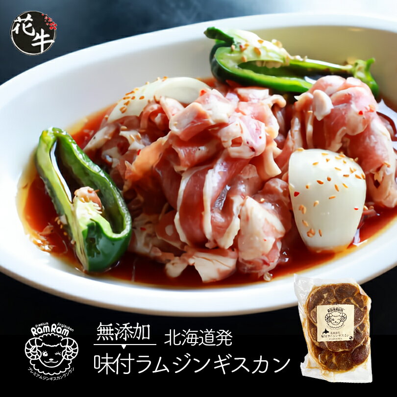 【お買い物マラソン限定200円OFF】焼肉園花牛 無添加味付きラム 200g 送料無料 北海道 札幌 成吉思汗 ジンギスカン やきにく 焼肉 食べログ 百名店 バーベキュー BBQ グルメ 贈り物 ギフト ソウルフード