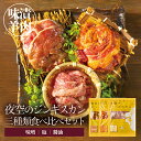 【お買い物マラソン期間限定100円off】夜空のジンギスカン 3種食べ比べセット 送料無料 みそ味 しょうゆ味 しお味 北海道 札幌 成吉思汗 ジンギスカン やきにく 焼肉 食べログ 百名店 バーベキュー BBQ グルメ 贈り物 ギフト