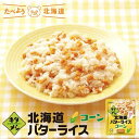 北海道アイ 北海道バターライス コーン【3個セット】 送料無料 メール便 混ぜご飯 北海道産 バター とうもろこし とうきび 万能 簡単 便利 お弁当 人気 ご家庭で お土産 ギフト プレゼント