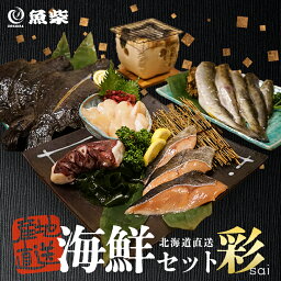 北海道 魚柴 海鮮セット 彩 【ほたて ボイルカットたこ 塩鮭カット 一夜浅羽カレイ 一夜干しこまい】北海道産 海鮮 海産 プレゼント ギフト グルメ BBQ お取り寄せ お中元 お歳暮 ホタテ タコ キャンプ