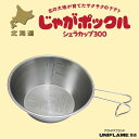 UNIFLAME シエラカップ 約300ml 選べる1個 送料無料 北海道 札幌 小樽 ニセコ 函館 宗谷岬 じゃがポックル キャンプ アウトドア ステンレス製 目盛り付き 調理器具 食器 ご当地 刻印