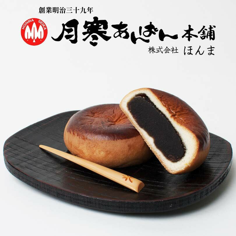 月寒あんぱん本舗 月寒あんぱん 黒糖あん 送料無料 月寒 北海道 あんぱん あんこ 黒糖 お土産 プレゼント ご当地