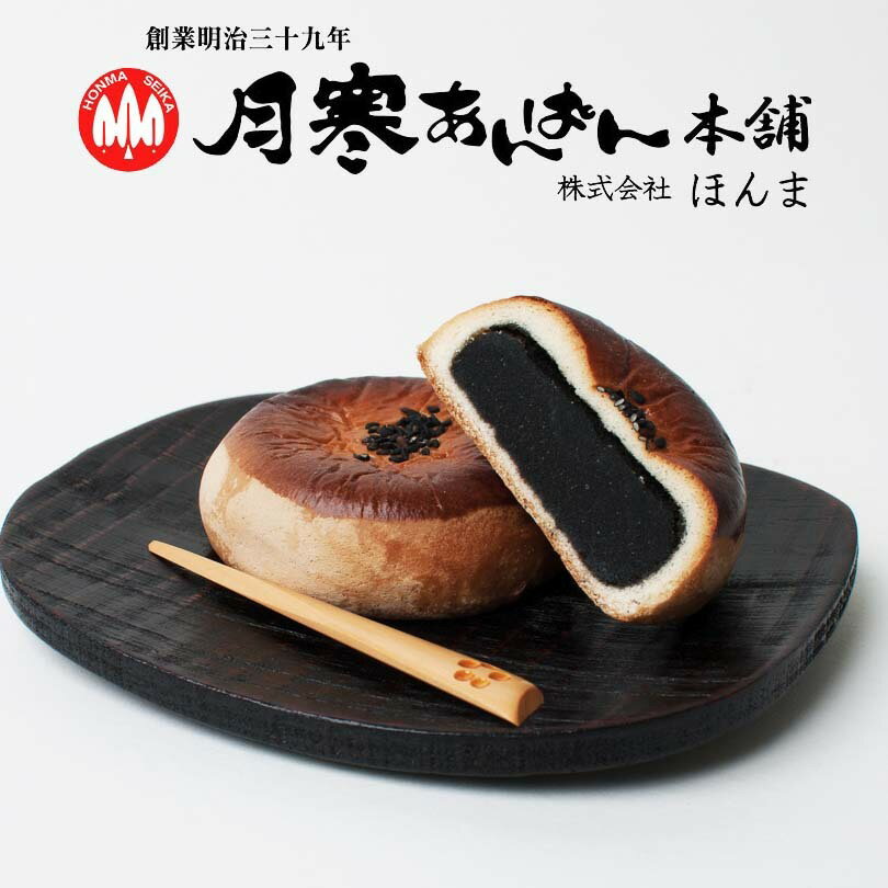 月寒あんぱん本舗 月寒あんぱん 黒胡麻あん 3個セット 送料無料 月寒 北海道 あんぱん あんこ 黒ゴマ 黒胡麻 お土産 プレゼント ご当地