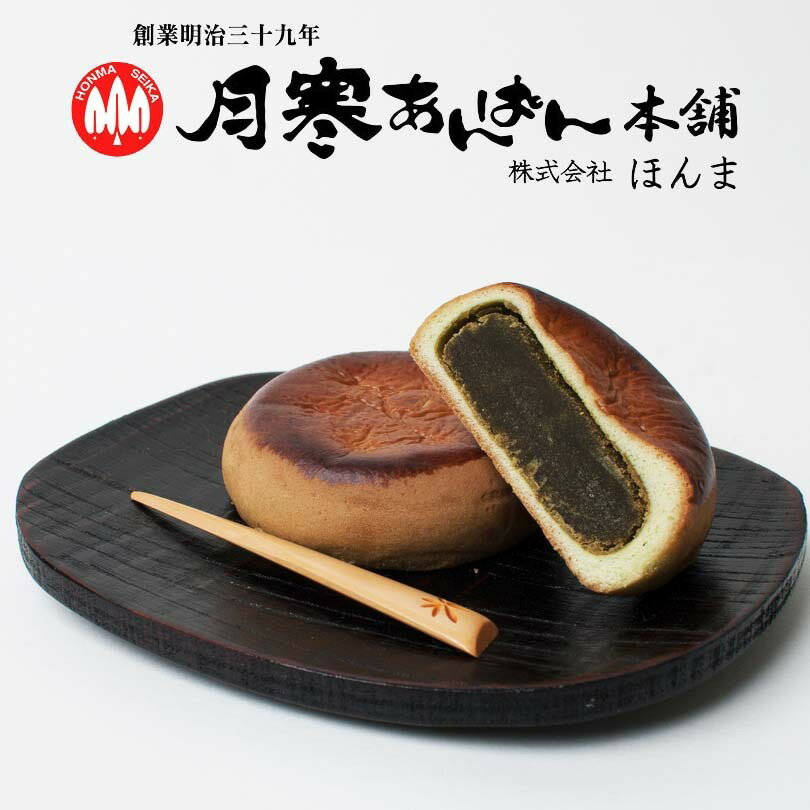 月寒あんぱん本舗 月寒あんぱん 抹茶あん 3個セット 送料無料 月寒 北海道 あんぱん あんこ 抹茶 抹茶あん お土産 プレゼント ご当地