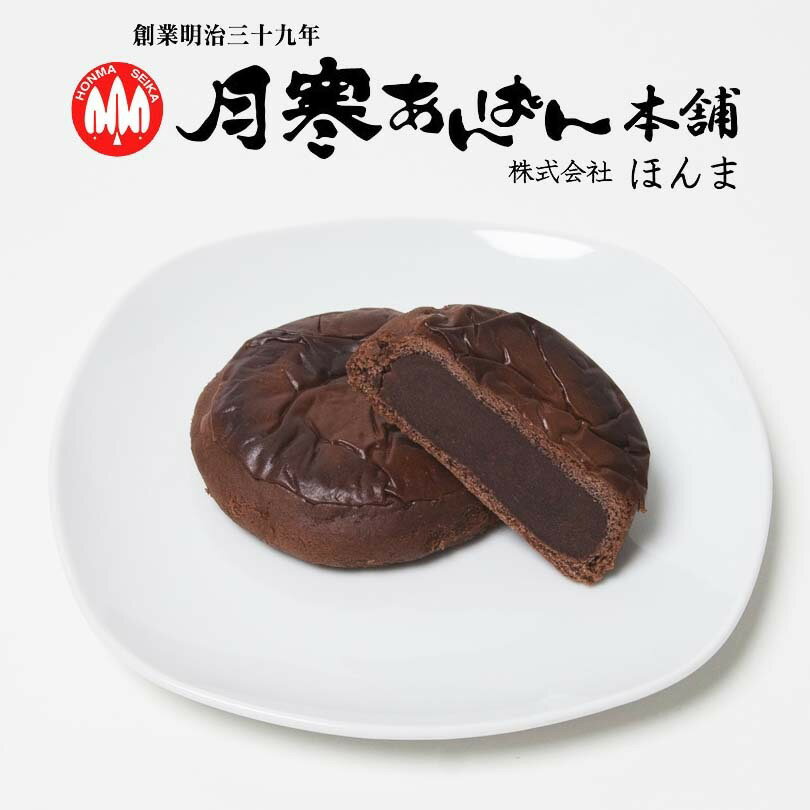 商品情報商品名月寒あんぱん ショコラアレルギー成分原材料参照原材料生あん【白いんげん豆（北海道産）】、砂糖、小麦粉、水飴、加糖脱脂練乳、ココアパウダー、バター、鶏卵／膨張剤賞味期限製造日より90日 保存方法直射日光、高温多湿を避け、保存してください。発送温度帯通年　常温便同梱について■常温商品・冷蔵商品との同梱が可能です。■冷凍の商品を同時にご注文いただく場合は、別途送料が必要です。　※こちらの商品 ＋ 常温の商品 ＝ 同梱OK　※こちらの商品 ＋ 冷蔵の商品 ＝ 同梱OK　※こちらの商品 ＋ 冷凍商品 ＝ 同梱不可、冷凍便の送料が別途必要　月寒あんぱん本舗 月寒あんぱん ショコラ 送料無料 月寒 北海道 あんぱん あんこ チョコ ショコラ ココア お土産 プレゼント ご当地 チョコあんのなめらかな食感と味わいが、ココア生地にぴったりです。 ちょっと苦味を利かせたココア生地で、甘〜いチョコあんを包んだ【洋風月寒あんぱん】です。 2