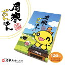 月寒おんぱん 2種詰め合わせセット 12個入 送料無料 ミルク チーズ あんぱん おやつ onちゃん コラボ ご当地 お土産 ギフト プレゼント 贈り物