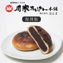 月寒あんぱん本舗 復刻版 3個入 送料無料 100年前の月寒あんぱん ほんま あんぱん こしあん おやつ ご当地 お土産 ギフト プレゼント 贈り物