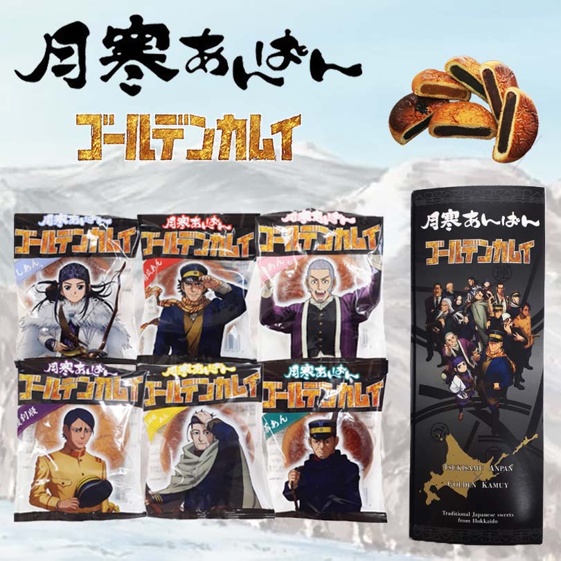 あんパン 月寒あんぱん本舗 月寒あんぱん6種セット ゴールデンカムイver. 6個入 送料無料 月寒 北海道 あんぱん あんこ こしあん かぼちゃ 黒糖 抹茶 黒胡麻 あんパン パン お土産 手土産 プレゼント