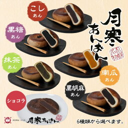 月寒あんぱん本舗 6種類から選べる10個 こしあん 黒糖あん 抹茶あん ショコラ 南瓜 黒胡麻あん 送料無料 月寒 北海道 お土産 プレゼント ご当地