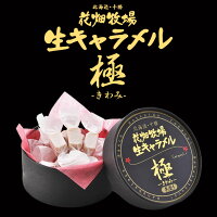 花畑牧場 生キャラメル 極-きわみ- 12粒 北海道産 スイーツ 手造り とろける プレゼント 贈り物 お土産 手土産 ギフト プレミアム マヌカハチミツバレンタイン