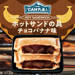 CAMPの達人 ホットサンドの具 チョコバナナ味 12個入 1ケース 送料無料 キャンプ アウトドア 缶詰 トースト 朝食 ピクニック 保存食