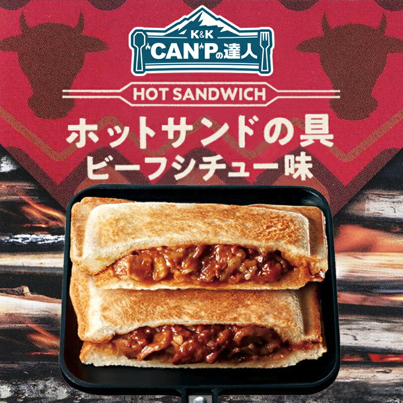 CAMPの達人 ホットサンドの具 ビーフシチュー味 12個入 1ケース　送料無料 キャンプ アウトドア 缶詰 トースト 朝食 ピクニック 保存食