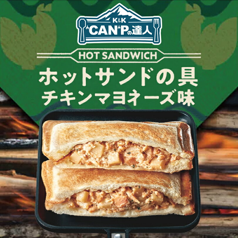 CAMPの達人 ホットサンドの具 チキンマヨネーズ味 12個入 1ケース 送料無料 キャンプ アウトドア 缶詰 トースト 朝食 ピクニック 保存食