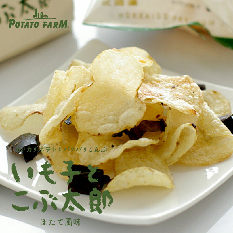 いも子とこぶ太郎 北海道 人気 昆布 ホタテ ポテトチップス スナック菓子 北海道産 丸大豆 しょうゆ おつまみ スナック お土産 お菓子 贈り物 ギフトバレンタインのサムネイル