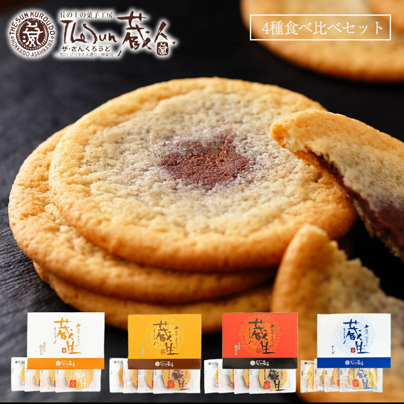 蔵生 4種食べ比べセット 4枚入 各1個 送料無料 ミルク生チョコ アーモンド ホワイト生チョコ チーズ The San 蔵人 ロバ菓子司 北海道 旭川 生チョ...