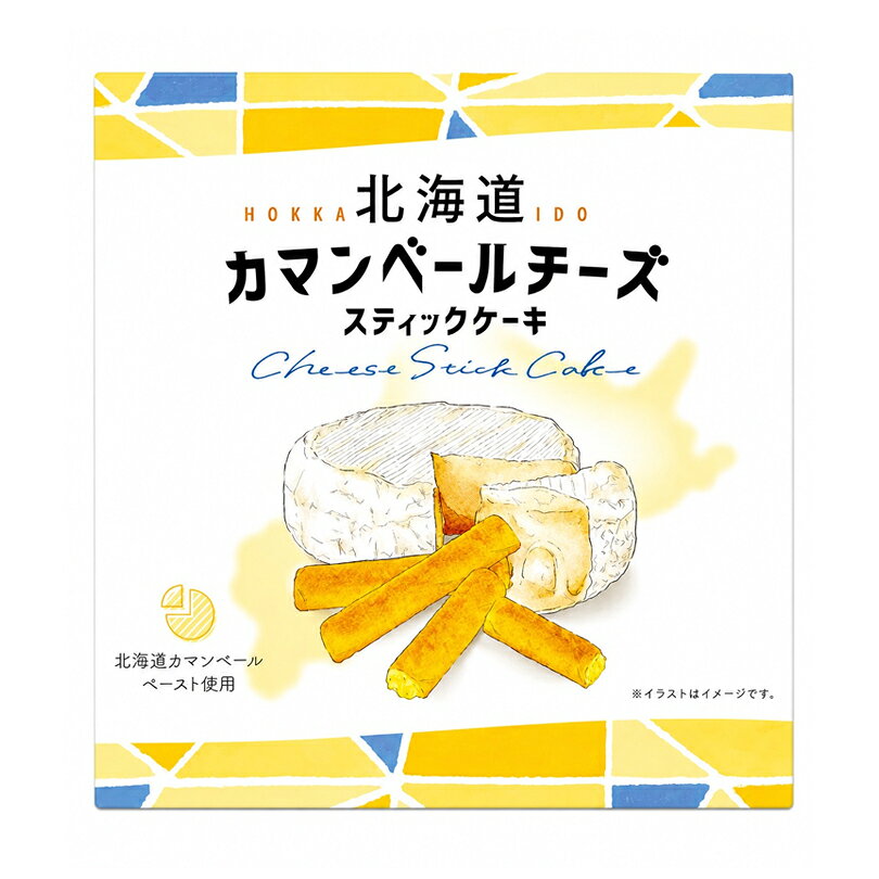 商品情報商品名カマンベールチーズスティックケーキアレルギー成分原材料参照原材料砂糖(タイ製造)、卵白、小麦粉、マーガリン、鶏卵、油脂加工品(還元水飴、食用油脂、卵白)、チーズ(カマンベールチーズ(北海道製造60%)、バター)、食塩、バター／甘味料(ソルビトール)、乳化剤、膨張剤、香料、増粘剤(加工澱粉)、着色料(カロテン)、酸味料、(一部に卵・小麦・乳成分・大豆を含む)内容量8本入賞味期限製造から120日※お届けする商品の賞味期限は110日～20日の間となります。(商品個々に賞味期限が印字されております。)保存方法直射日光・高温多湿をお避けください。発送温度帯通年 常温便同梱について■常温商品・冷蔵商品との同梱が可能です。■冷凍の商品を同時にご注文いただく場合は、別途送料が必要です。　※こちらの商品 ＋ 常温の商品 ＝ 一部同梱OK　※こちらの商品 ＋ 冷蔵の商品 ＝ 同梱OK　※こちらの商品 ＋ 冷凍商品 ＝ 同梱不可、冷凍便の送料が別途必要