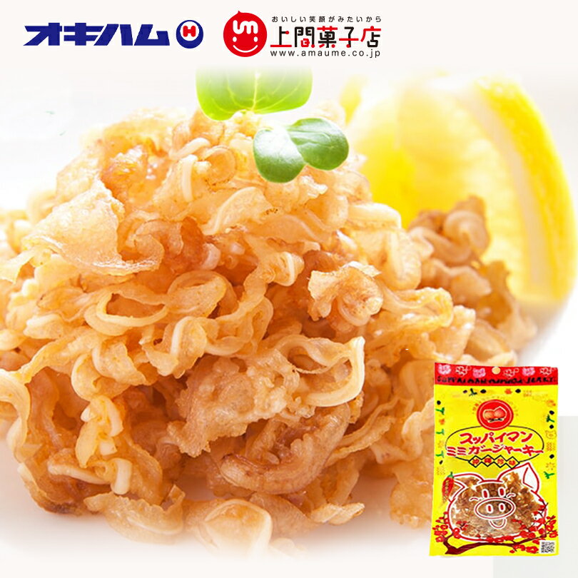 スッパイマンジャーキー 25g 送料無料 沖縄ハム オキハム 沖縄お土産 沖縄 お土産 土産 グルメ プレゼント ギフト 贈り物 おつまみ 酒 限定 豚 コリコリ 食感 ミミガー ジャーキー 人気 定番 ご当地