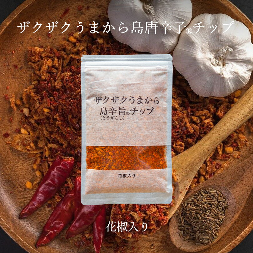 ザクザクうまから島辛旨チップ 100g 送料無料 沖縄 とうがらし 花椒入 スパイシー 調味料 ご当地 ギフト プレゼント