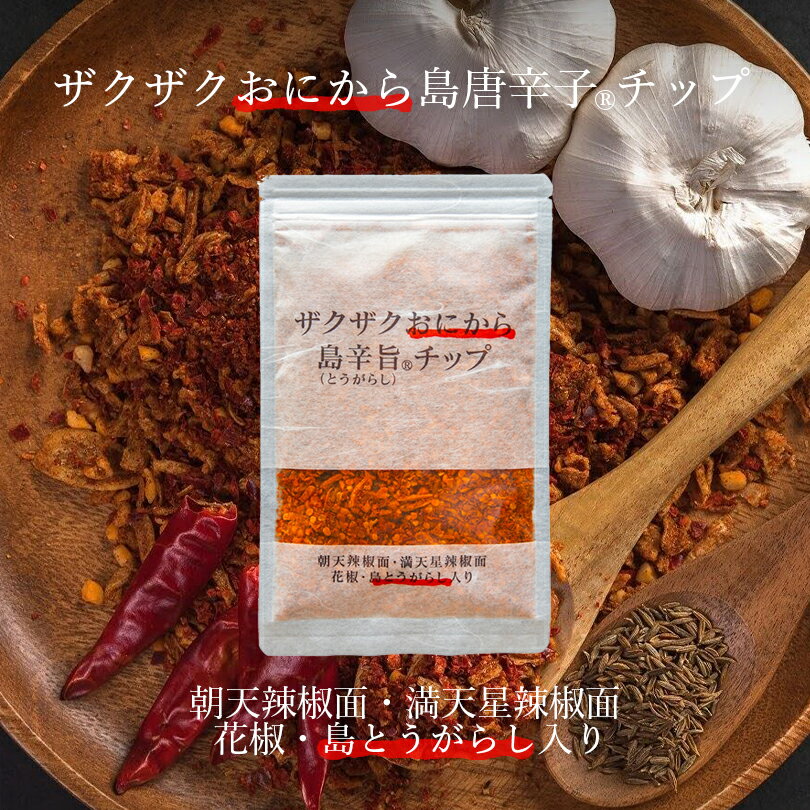 ザクザクおにから島辛旨チップ 80g 送料無料 沖縄 朝天辣椒面 満点星辣椒麺 島とうがらし入 花椒入 スパイシー 調味料 ご当地 ギフト プレゼント