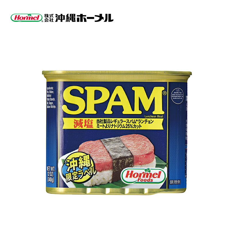 スパム 340g 送料無料 沖縄 SPAM 減塩 ミート お肉ご当地 お土産 ギフト プレゼント 贈り物 最も美味な豚もも肉をベースに食塩、砂糖などで味付けしたランチョンミートです。 2