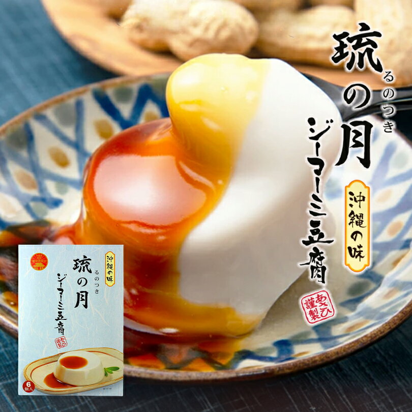 琉の月 ジーマーミ豆腐 6個入 送料無料 沖縄の味 豆腐 沖縄 お土産 贈り物 ご当地 グルメ ギフト プレゼント