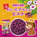 犬用 紅いもタルト風ビスケ 30g 送料無料 送料込み 御菓子御殿 沖縄 紅芋 ペットフード 犬 おやつ ペット