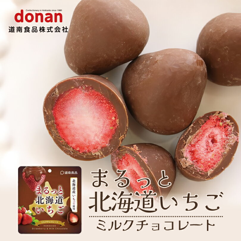 商品情報 商品名 donan まるっと北海道いちご ミルクチョコレートアレルギー成分 乳原材料 チョコレート（国内製造）、砂糖、乳糖、ココアバター、乾燥いちご、植物油脂、全粉乳、脱脂粉乳、デキストリン/乳化剤、酸味料、香料、（一部に乳成分・大豆を含む）賞味期限 製造より9ヶ月保存方法 直射日光および高温多湿の場所を避け、28℃以下の涼しい場所で保存してください。発送温度帯 夏季(4月-11月)冷蔵便・冬季(12月-3月)常温便同梱について ■常温商品・冷蔵商品との同梱が可能です。■冷凍の商品を同時にご注文いただく場合は、別途送料が必要です。　※こちらの商品 ＋ 常温の商品 ＝ 一部同梱OK　※こちらの商品 ＋ 冷蔵の商品 ＝ 同梱OK　※こちらの商品 ＋ 冷凍の商品 ＝ 同梱不可、冷凍便の送料が別途必要donan まるっと北海道いちごミルクチョコレート 2個セット 北海道 いちご ミルクチョコレート お土産 手土産 プレゼント お菓子 バレンタイン ほどよい酸味と豊かな香りの北海道産苺をまるごとフリーズドライし、ミルキーで口どけなめらかなミルクチョコレートでコーティングしました。 2