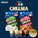 道南食品 生食感チェルシー バタースカッチ味 ヨーグルトスカッチ味 食べ比べセット 各90g 送料無料 北海道 キャラメル 地域限定 大人気 お土産 ご当地 ギ...