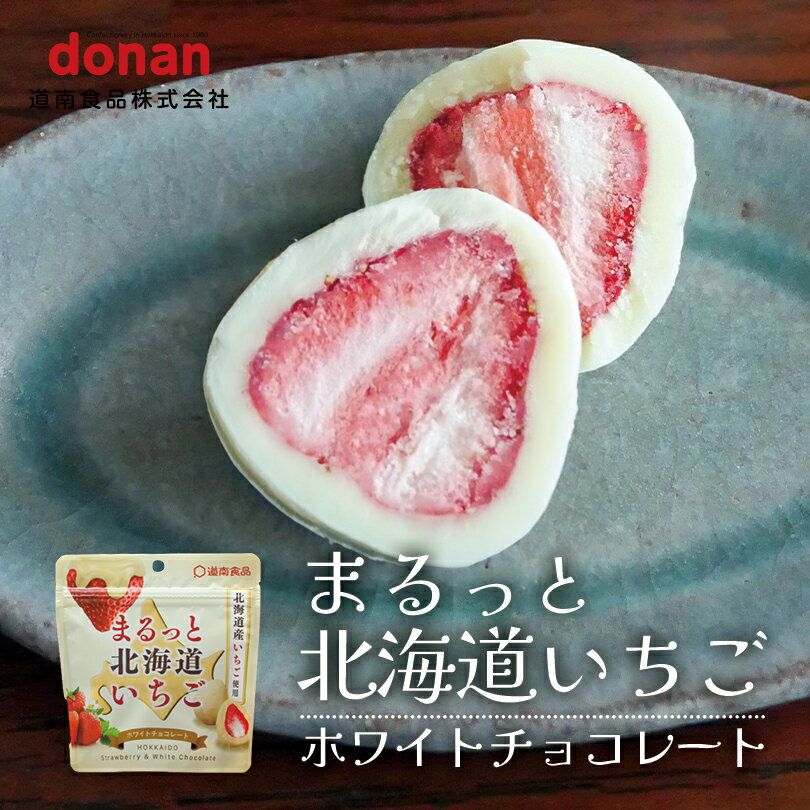 donan まるっと北海道いちご ホワイトチョコレート 北海道 いちご お菓子 お土産 手土産 プレゼントバレンタイン