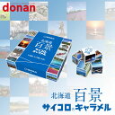 道南食品 百景サイコロキャラメル 10粒5本入 送料無料 北海道産 ご当地 キャラメル 地域限定 大人気 定番 お土産 手土産 バレンタイン