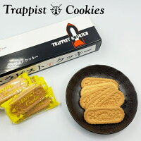 トラピストクッキー 12袋入(1袋3枚入)北海道 クッキー お土産 ギフト プレゼント お菓子 バター トラピスト 函館バレンタイン