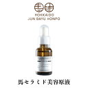 北海道純馬油本舗 馬セラミド 美容原液 30ml 送料無料 北海道 美容 お土産 贈り物 ご当地 ギフト