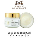北海道純馬油本舗 北海道精製純馬油ピュアホワイト 100g 北海道 馬油 美容 お土産 贈り物 ご当地