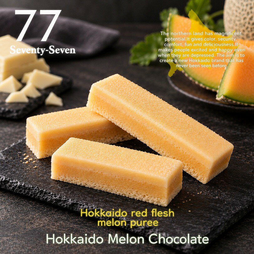 商品情報商品名北海道赤肉メロンショコラアレルギー成分原材料参照原材料チョコレート(国内製造)、小麦粉、液全卵、マーガリン、砂糖、メロンピューレ(メロン、砂糖)、食用精製加工油脂、加工油脂(還元水飴、植物性油脂)、赤メロンソース、脱脂粉乳、水飴、コーンスターチ／グリシン、甘味料(ソルビトール)、乳化剤、香料、着色料(パプリカ、アナトー、カロテン)、pH調整剤、卵白リゾチーム、安定剤(キサンタン)、酸化防止剤(V.E)、(一部に卵・小麦・乳成分・大豆を含む)内容量3個入賞味期限製造から90日※お届けする商品の賞味期限は85日～20日の間となります。(商品個々に賞味期限が印字されております。)保存方法直射日光、高温多湿を避けて保存して下さい。発送温度帯通年 常温便同梱について■常温商品・冷蔵商品との同梱が可能です。■冷凍の商品を同時にご注文いただく場合は、別途送料が必要です。　※こちらの商品 ＋ 常温の商品 ＝ 一部同梱OK　※こちらの商品 ＋ 冷蔵の商品 ＝ 同梱OK　※こちらの商品 ＋ 冷凍商品 ＝ 同梱不可、冷凍便の送料が別途必要北海道赤肉メロンショコラ 北海道赤肉メロンとホワイトチョコレートを組み合わせた「Seventy-Seven」のショコラ。メロンの芳醇な風味とチョコレートのまろやかな味わいを楽しめる、北海道らしいスイーツです。 北海道赤肉メロンを使用 北海道を代表するフルーツのひとつ、赤肉メロンを使用。赤肉メロンならではの豊かな香りと甘みを生かし、ひと口ごとにメロンの風味を楽しめる味わいに仕上げています。 クーベルチュールホワイトチョコレート まろやかでコクのあるクーベルチュールホワイトチョコレートを使用。ホワイトチョコレートのクリーミーな味わいが、赤肉メロンの風味をやさしく包み込みます。 メロン×ホワイトチョコの味わい フルーティーな赤肉メロンと、ミルキーなホワイトチョコレートの組み合わせ。メロンの風味とチョコレートのコクが重なった、スイーツ感のある味わいを楽しめます。