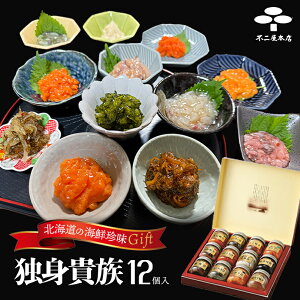独身貴族 12種類入 各40g 送料無料 化粧箱入り北海道 生珍味 お酒の肴 おつまみ ご当地 お土産 ギフト プレゼント