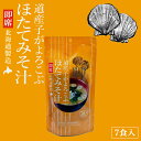 道産子がよろこぶ ほたてみそ汁 7食入 北海道 帆立 お味噌汁 ご当地 ギフト お土産 グルメ プレゼント 贈り物
