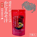 道産子がよろこぶ かに風味みそ汁 7食入 北海道 カニ お味噌汁 ご当地 ギフト お土産 グルメ プレゼント 贈り物