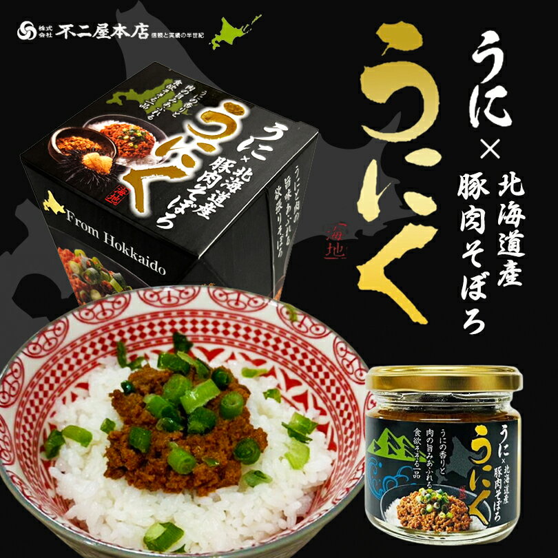 うに×北海道産豚肉そぼろ 90g 送料無料 うにく 味付き肉そぼろ うに入り 北海道 うに 雲丹 ウニ お土産..