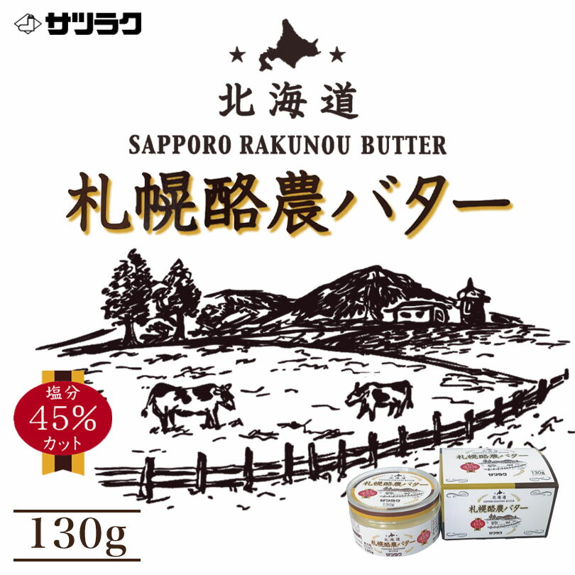 サツラク 札幌酪農瓶バター 130g 送料無料 低塩 北海道 バター 札幌 牛乳 ご当地 お土産 ギフト プレゼ..