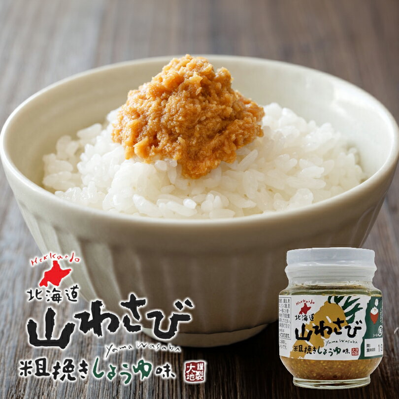 北海道 山わさび 粗挽きしょうゆ味 110g 送料無料 山わさび ご飯のお供 お茶漬けに ステーキに ご当地 お土産 ギフト プレゼント