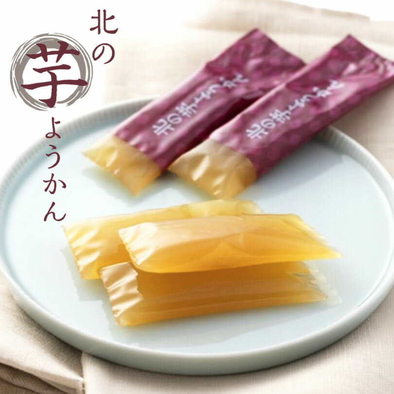 錦豊琳 北の芋ようかん 10本入 送料無料 北海道 厚沢部産 さつまいも いも 羊羹 個包装 ご当地 お土産 ギフト プレゼント 贈り物