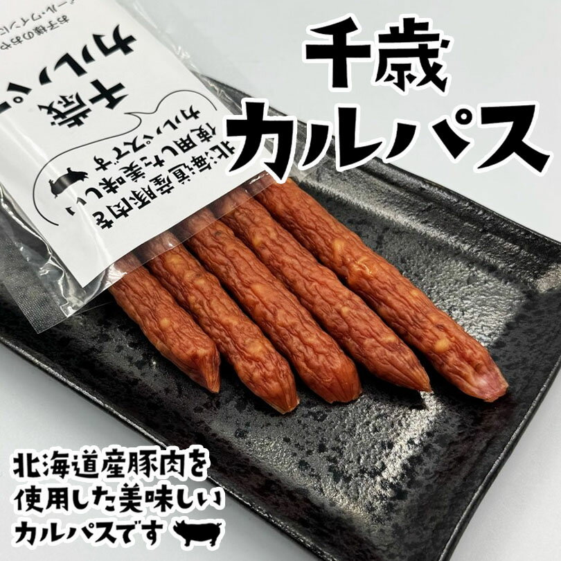 道産豚 千歳カルパス 90g 送料無料 北海道 千歳市 千歳ハム カルパス おつまみ お酒のあて ご当地 お土産 ギフト 贈り物 プレゼント