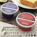【母の日特集限定150円OFF】山中牧場プレミアムバター 山中牧場プレミアム発酵バター 各1個セット 送料無料 ポイント消化 お土産 ギフト プレゼント 送料込...